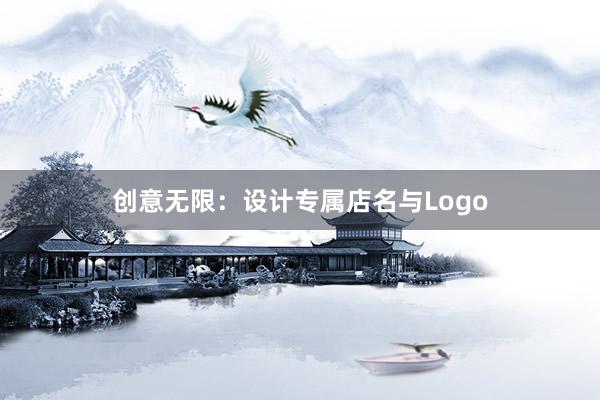 创意无限：设计专属店名与Logo